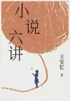 小说六讲 cover