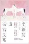 李银河谈亲密关系 cover