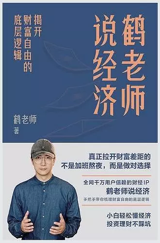 鹤老师说经济：揭开财富自由的底层逻辑 cover