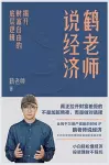 鹤老师说经济：揭开财富自由的底层逻辑 cover