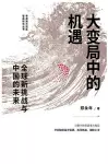 大变局中的机遇：全球新挑战与中国的未来 cover