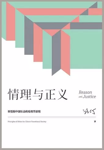 情理与正义：转型期中国社会的伦理学原理 cover