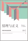 情理与正义：转型期中国社会的伦理学原理 cover