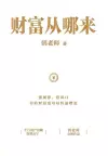 财富从哪来 cover