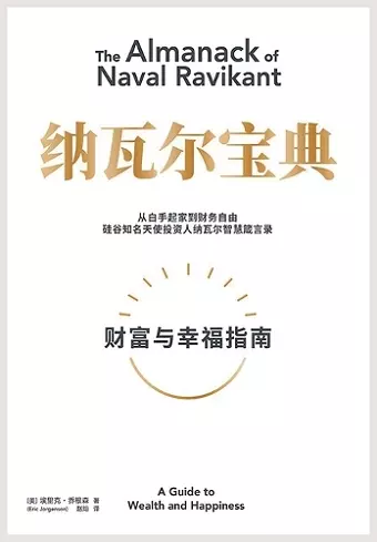 纳瓦尔宝典：从白手起家到财务自由，硅谷知名天使投资人纳瓦尔智慧箴 cover