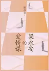 梁永安的爱情课 cover