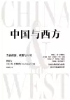 中国与西方：当前经济、政策与应对 cover