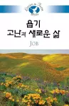 Living in Faith - Job Korean cover