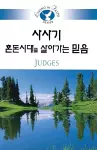 Living in Faith - Judges Korean cover