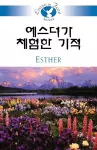 Living in Faith - Esther Korean cover