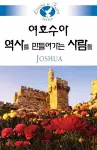 Living in Faith - Joshua Korean 5059 cover