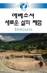 Living in Faith - Ephesians Korean cover