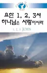 Living in Faith - 1, 2, 3 John Korean cover