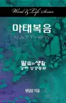 Word & Life Series: Matthew (Korean) cover