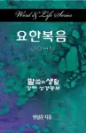 Word & Life Series: John (Korean) cover