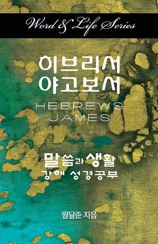 Word & Life Series: Hebrews - James (Korean) cover