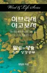 Word & Life Series: Hebrews - James (Korean) cover