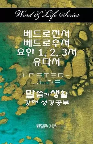 Word & Life Series: I Peter - Jude (Korean) cover