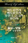 Word & Life Series: I Peter - Jude (Korean) cover