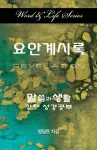 Word & Life Series: Revelation (Korean) cover