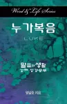 Word & Life Series: Luke (Korean) cover