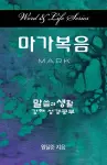 Word & Life Series: Mark (Korean) cover