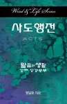 Word & Life Series: Acts (Korean) cover