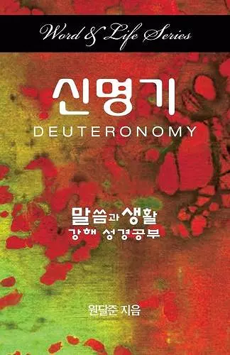 Word & Life - Deuteronomy (Korean) cover