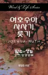 Word & Life - Joshua-Ruth (Korean) cover