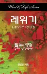 Word & Life Series: Leviticus (Korean) cover