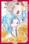Boyfriend, Sometimes Girlfriend, Volume 2 cover