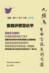 客觀評價習近平（九頭鳥 自由言說系列文選 第十一至二十期合订本） cover