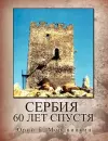 SERBIA - 60 Let Spustya cover