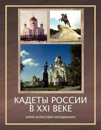 Cadets of Russia in XXI Century cover
