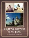 Cadets of Russia in XXI Century cover