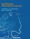 Journal of Language Relationship vol 8 cover