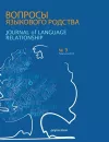 Journal of Language Relationship vol 9 cover
