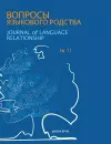 Journal of Language Relationship vol 11 cover