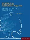 Journal of Language Relationship vol 14/1-2 cover