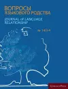 Journal of Language Relationship vol 14/3-4 cover