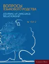 Journal of Language Relationship vol 15/1-2 cover