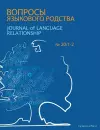 Journal of Language Relationship 20/1-2 cover