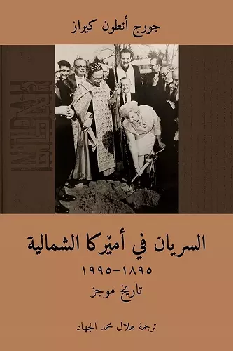 The Syriac Orthodox in North America (1895–1995) / السريان في أمێركا الشمالية (Arabic Edition) cover