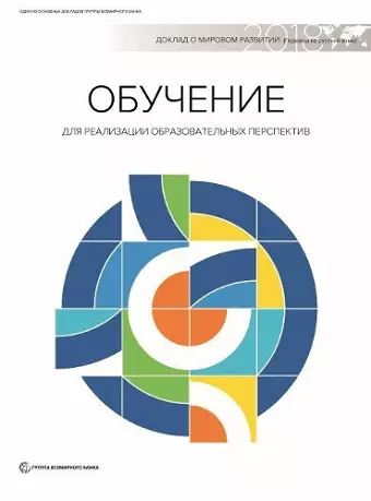 World Development Report 2018 (Russian Edition) cover