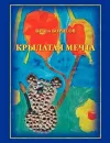 Krylataia Mechta cover
