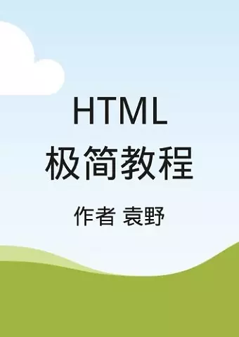 Html极简教程 cover