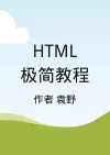 Html极简教程 cover