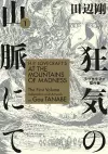 H.P. Lovecraft's At the Mountains of Madness Volume 1 (Manga) cover