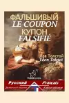 Le Coupon Falsifié cover