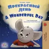 A Wonderful Day (Russian English Bilingual Book for Kids) cover